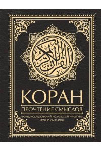 Фонд исследований исламской культуры Коран. Прочтение смыслов