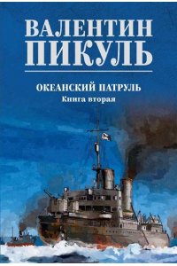 Пикуль В.С. С/С Пикуль (цв) Океанский патруль кн.2(12+)