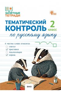 ЗТ Тематический контроль. Русский язык 2 кл.