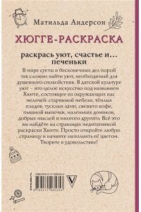 Хюгге-раскраска. Раскрась уют, счастье и... печеньки