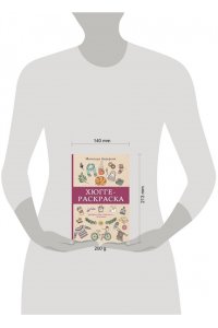 Хюгге-раскраска. Раскрась уют, счастье и... печеньки