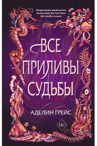 Грейс А. Все приливы судьбы