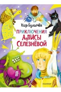 Булычев К. Приключения Алисы Селезнёвой (3 книги внутри)