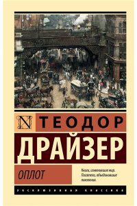 Драйзер Т. Оплот