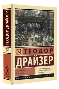 Драйзер Т. Оплот