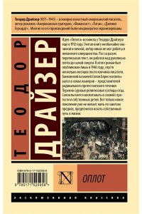 Драйзер Т. Оплот