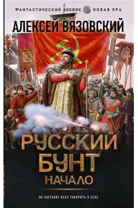 Вязовский А.В. Русский бунт. Начало