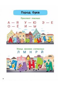 Узорова О.В. Букварь с большими буквами для малышей от 2-х лет