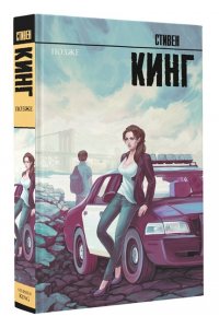 Кинг С. Позже