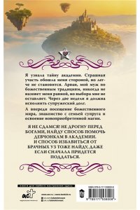 Боталова М., Флат Е. Академия божественных жен. Разрушение