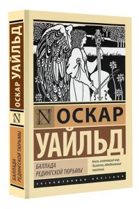Уайльд О. Баллада Редингской тюрьмы