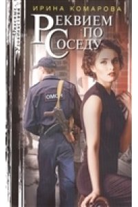 Комарова И.М. Комарова И.М..Реквием по соседу (pocket)