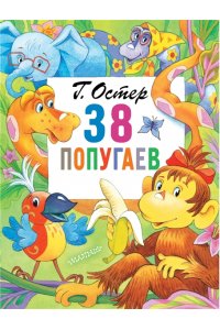 Остер Г.Б. 38 попугаев