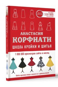 Школа кройки и шитья Анастасии Корфиати