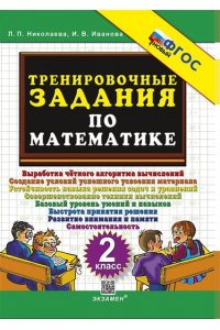 Тренировочные задания по математике 2 класс. ФГОС Новый