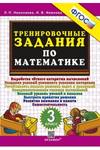 Николаева Л.П., Иванова И.В. 5000. ТРЕНИРОВОЧНЫЕ ЗАДАНИЯ ПО МАТЕМАТИКЕ. 3 КЛАСС. ФГОС