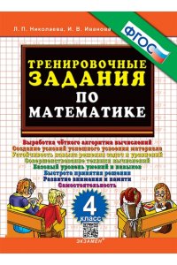 Николаева Л.П., Иванова И.В. 5000. ТРЕНИРОВОЧНЫЕ ЗАДАНИЯ ПО МАТЕМАТИКЕ. 4 КЛАСС. ФГОС