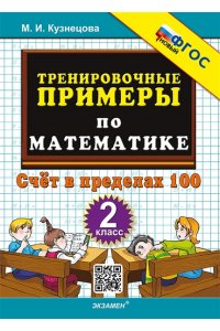 Кузнецова М.И. 5000. ТРЕНИРОВОЧНЫЕ ПРИМЕРЫ ПО МАТЕМАТИКЕ. 2 КЛАСС. СЧЕТ В ПРЕДЕЛАХ 100. ФГОС НОВЫЙ