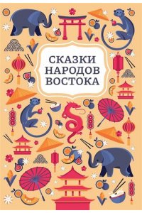 Сказки народов Востока
