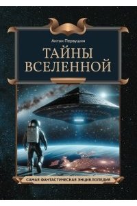 Первушин Антон Иванович Тайны Вселенной