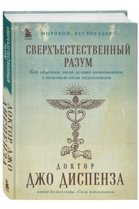 Сверхъестественный разум. Как обычные люди делают невозможное с помощью силы подсознания (подарочное оформление) ЭКСМО 902-4