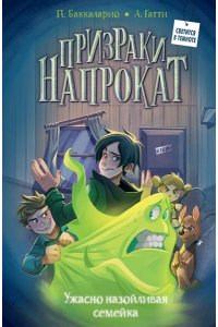 Баккаларио П., Гатти А. Ужасно назойливая семейка
