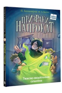 Баккаларио П., Гатти А. Ужасно назойливая семейка