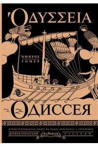 Гомер Одиссея = Odyssey