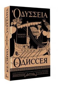 Гомер Одиссея = Odyssey