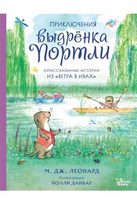 Леонард М. Приключения выдрёнка Портли. Нерассказанные истории из ?Ветра в ивах?