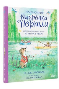 Леонард М. Приключения выдрёнка Портли. Нерассказанные истории из ?Ветра в ивах?