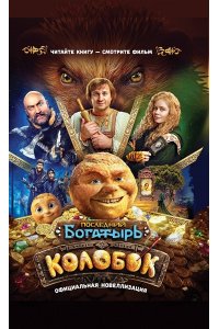 Каштанова Ю. Последний богатырь. Колобок. Официальная новеллизация