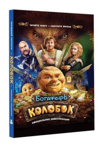 Каштанова Ю. Последний богатырь. Колобок. Официальная новеллизация