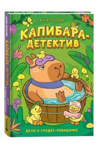 Попова Анна Павловна Попова А. Капибара-детектив. Дело о злодее-невидимке