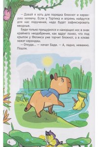 Попова Анна Павловна Попова А. Капибара-детектив. Дело о злодее-невидимке