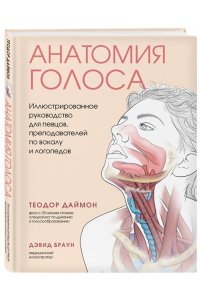 Даймон Т. Анатомия голоса. Иллюстрированное руководство для певцов, преподавателей по вокалу и логопедов