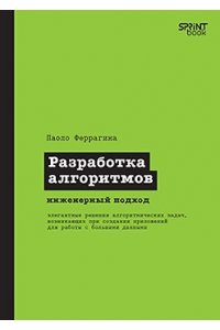 Феррагина П. Разработка алгоритмов. Инженерный подход