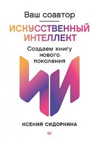 СидоркинаК. Ю. Ваш соавтор ? искусственный интеллект. Создаем книгу нового поколения