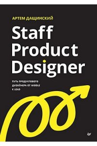 Дащинский А. Staff Product Designer. Путь продуктового дизайнера от Middle к Lead
