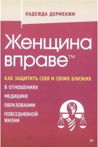 Дерменжи Н. П. Женщина вправе. Как защитить себя и своих близких в отношениях, медицине, образовании, повседневной