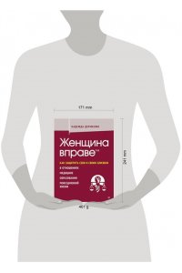 Дерменжи Н. П. Женщина вправе. Как защитить себя и своих близких в отношениях, медицине, образовании, повседневной