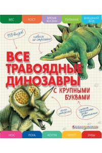 Ананьева Е.Г. Все травоядные динозавры с крупными буквами