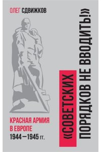 Сдвижков О.В. Советских порядков не вводить : Красная Армия в Европе 1941?1945