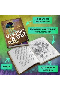 Не открывать! Магия! (#5)