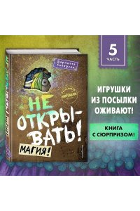 Не открывать! Магия! (#5)