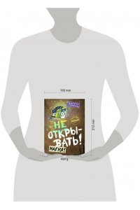 Не открывать! Магия! (#5)