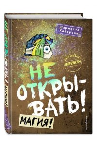 Не открывать! Магия! (#5)