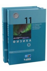 Физика (базовый и углублённый уровни) (в 2 частях).11 класс ч.2 учебник Генденштейн Л.Э., Булатова А.А. и др., под ред. В.А. Орлова