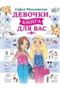 Могилевская С.А. Девочки, книга для вас