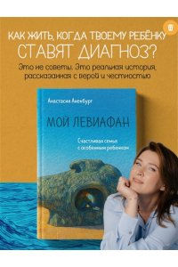Аненбург А. Мой Левиафан. Счастливая семья с особенным ребенком